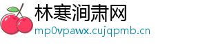 林寒涧肃网